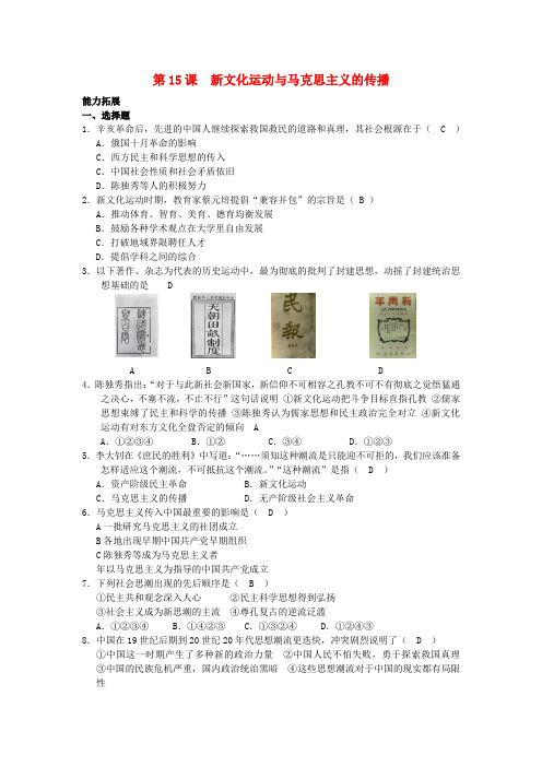 高中历史《新文化运动与马克思主义的传播》同步练习4 新人教版必修3