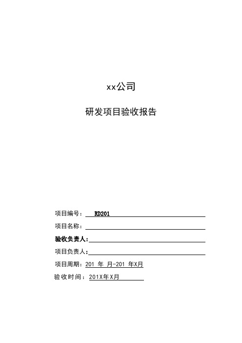 研发项目验收报告(模版)-国家高新技术及加计扣除申报使用