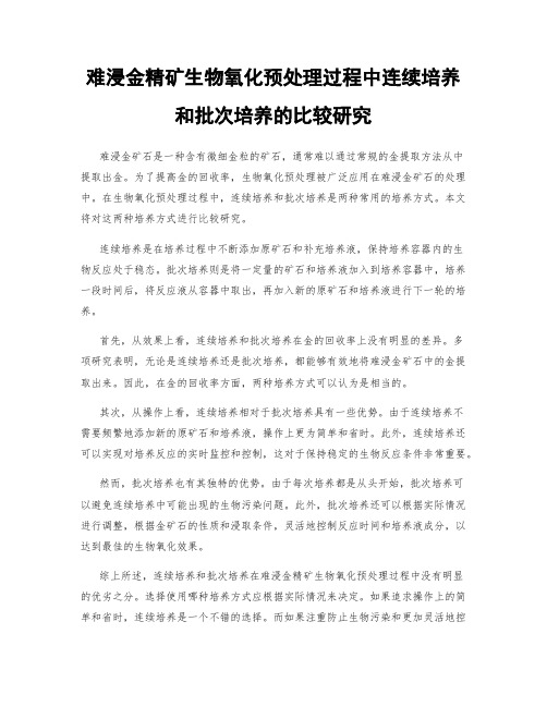 难浸金精矿生物氧化预处理过程中连续培养和批次培养的比较研究