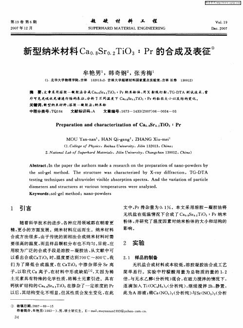 新型纳米材料Ca0.8Sr0.2TiO3：Pr的合成及表征