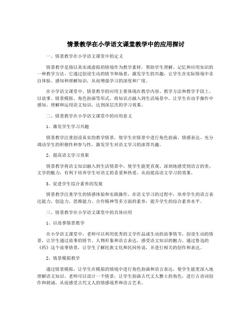 情景教学在小学语文课堂教学中的应用探讨