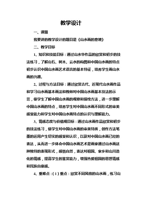 《山水画的意境》公开课优秀教案教学设计