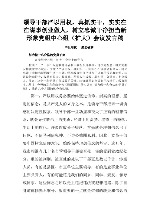 领导干部严以用权,真抓实干,实实在在谋事创业做人,树立忠诚干净担当新形象党组中心组(扩大)会议发言稿