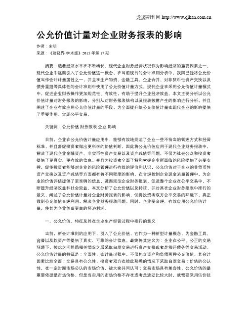 公允价值计量对企业财务报表的影响