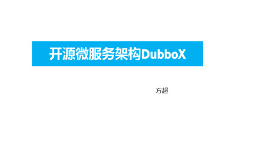 开源微服务架构DubboX