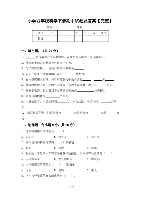 小学四年级科学下册期中试卷及答案【完整】