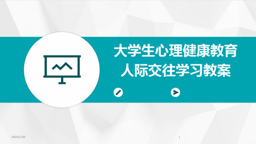 大学生心理健康教育人际交往学习教案(2024)