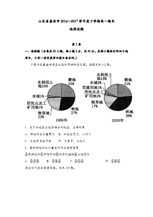 山东省泰安市2016-2017学年高一下学期期末考试地理测试题-含答案