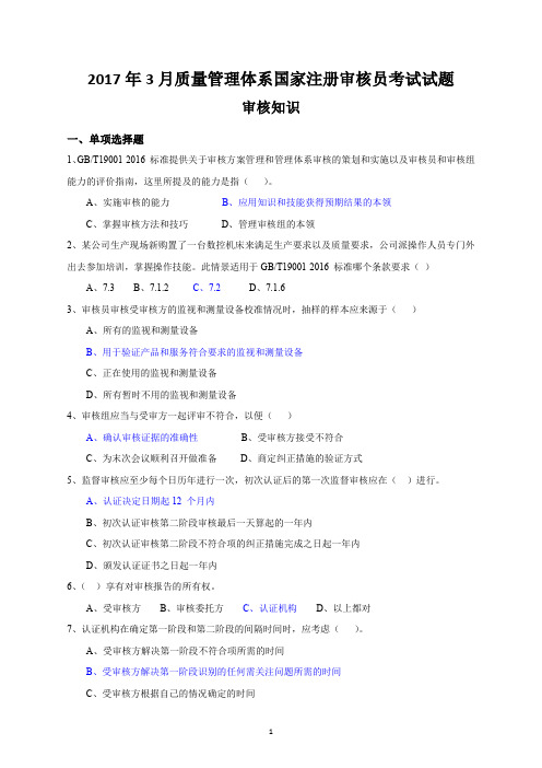 CCAA2017年3月质量管理体系国家注册审核员考试试题(审核知识)