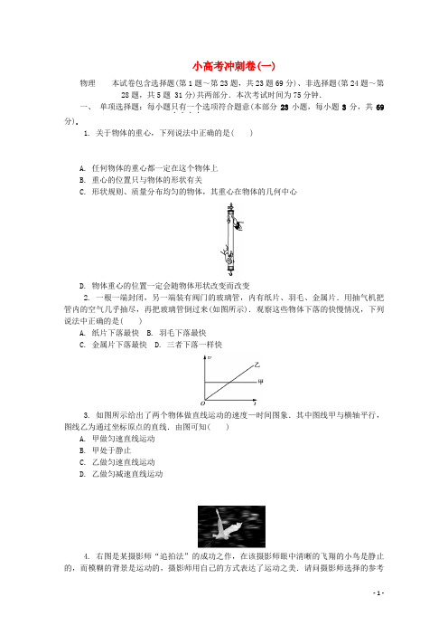 江苏省2018版高中物理学业水平测试复习小高考冲刺卷(一)