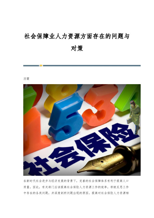 社会保障业人力资源方面存在的问题与对策