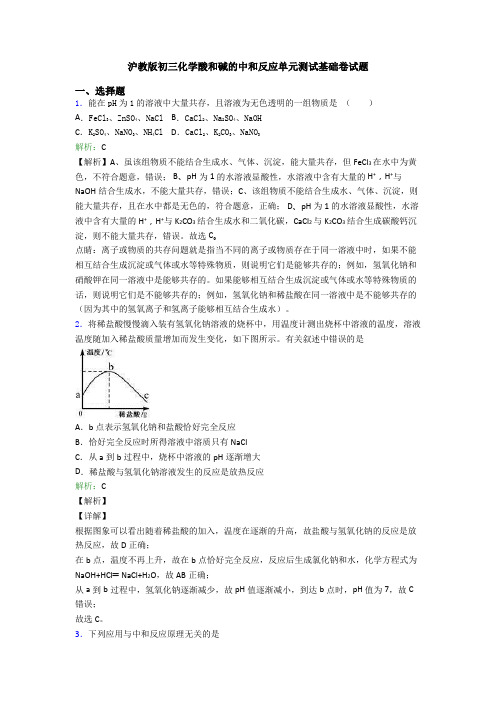 沪教版初三化学酸和碱的中和反应单元测试基础卷试题