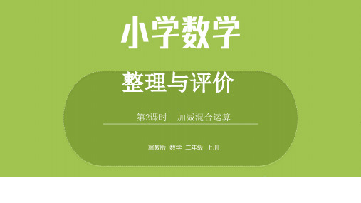 数学冀教二(上)整理与评价 课时2