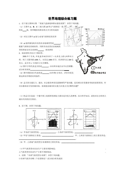 世界地理综合练习题(精选)