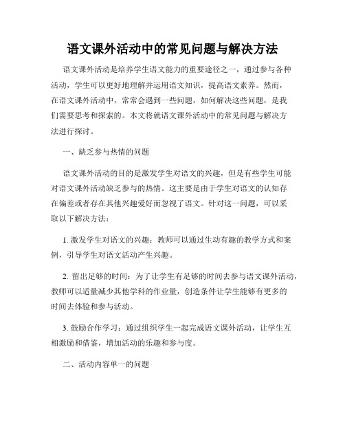 语文课外活动中的常见问题与解决方法