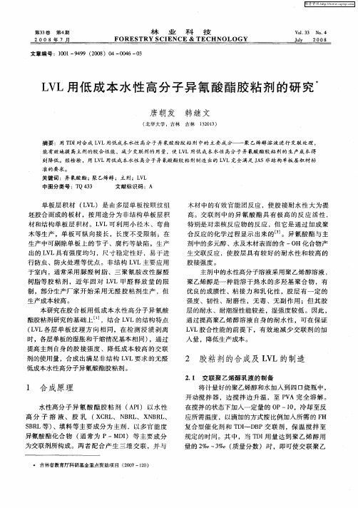 LVL用低成本水性高分子异氰酸酯胶粘剂的研究