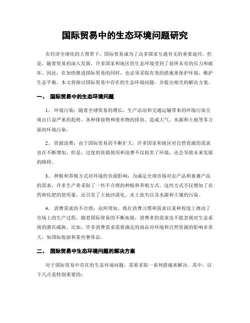 国际贸易中的生态环境问题研究