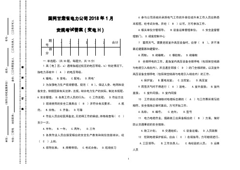 2018年1月安规考试试卷答案(变电H)