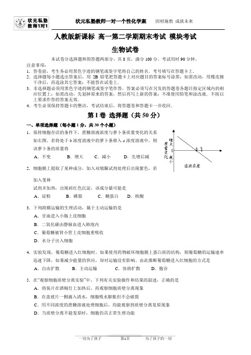 人教版 新课标 高一下学期期末考试模块考试 生物试卷 (精选一)【含答案与评分标准】