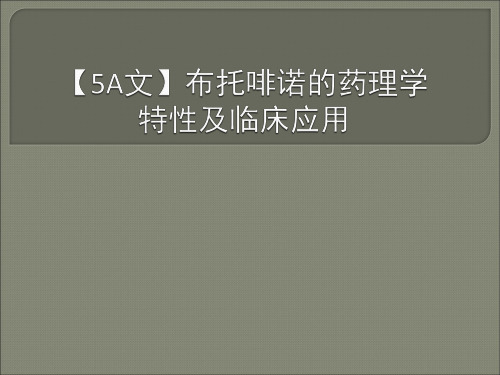 【5A文】布托啡诺的药理学特性及临床应用