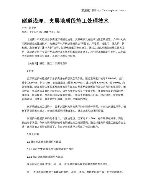 隧道浅埋、夹层地质段施工处理技术