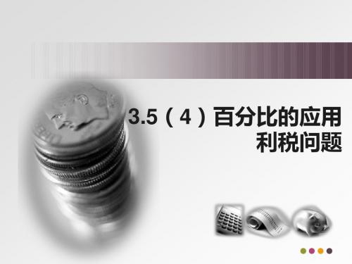 3.5(4)百分比的应用 利税问题