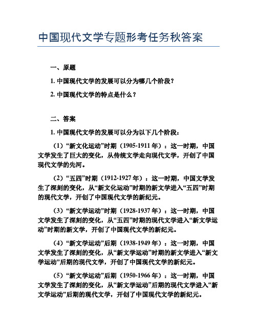 中国现代文学专题形考任务秋答案