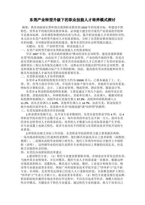 东莞产业转型升级下的职业技能人才培养模式探讨