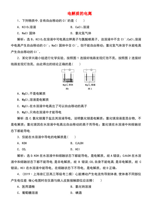 2020学年新教材高中化学2.2第1课时电解质的电离练习(含解析)鲁科版必修第一册(最新整理)