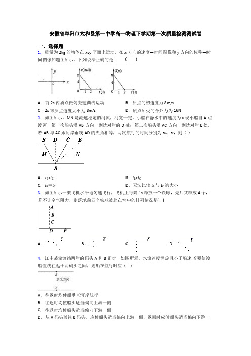 安徽省阜阳市太和县第一中学高一物理下学期第一次质量检测测试卷