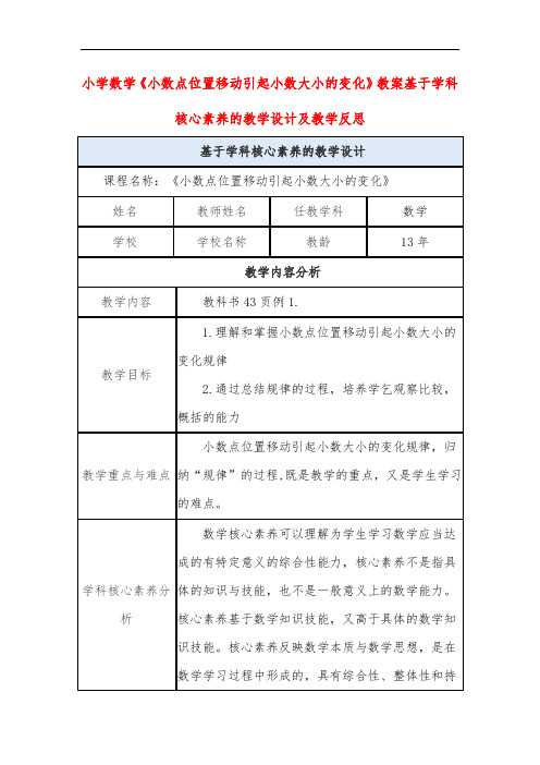 小学数学《小数点位置移动引起小数大小的变化》教案基于学科核心素养的教学设计及教学反思