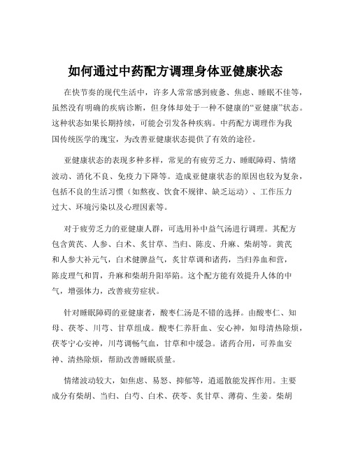 如何通过中药配方调理身体亚健康状态