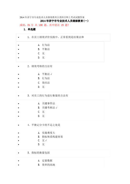 2014年济宁市专业技术人员继续教育公需科目网上考试试题答案