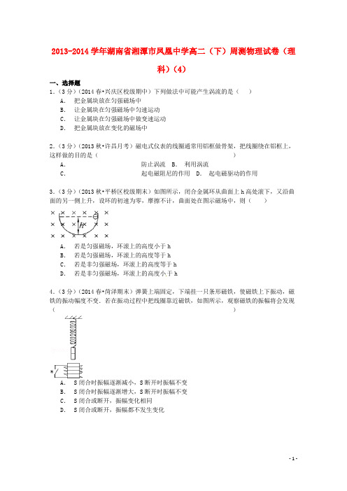 湖南省湘潭市凤凰中学高二物理下学期周测试卷(4)理(含解析)