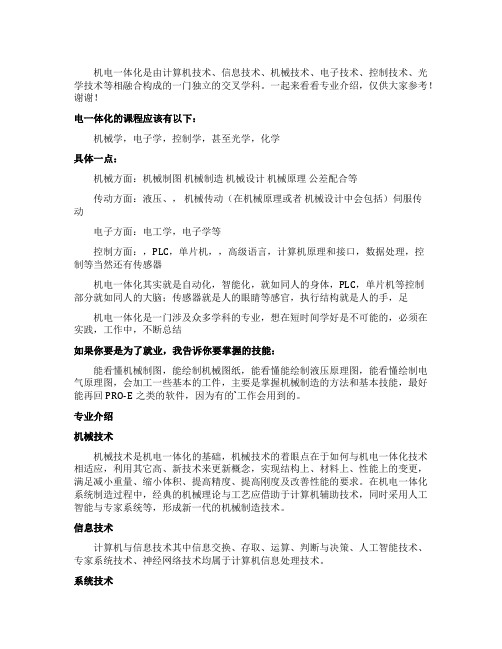 机电一体化专业学什么