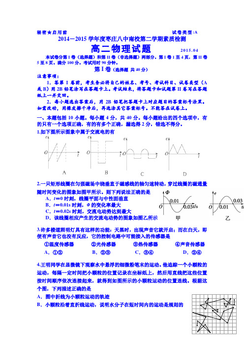 山东省枣庄第八中学2014-2015学年高二4月月考物理试卷Word版含答案