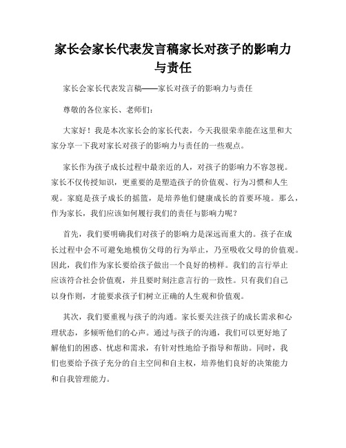 家长会家长代表发言稿家长对孩子的影响力与责任