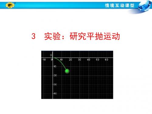 3  实验：研究平抛运动