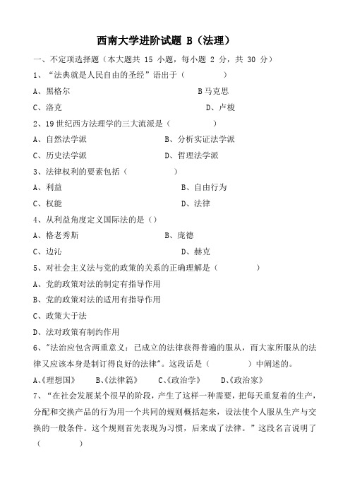 西南大学进阶试题 B(法理)