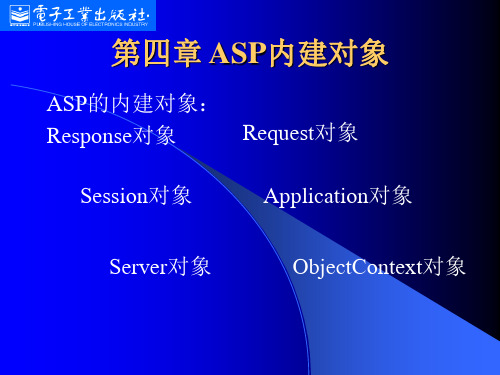 ASP第四章asp内建对象下载精品PPT课件