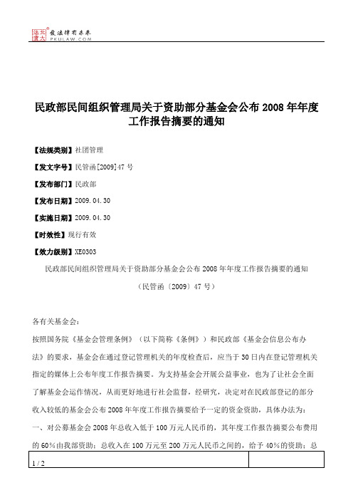 民政部民间组织管理局关于资助部分基金会公布2008年年度工作报告