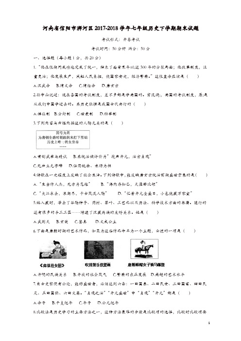 河南省信阳市浉河区2017-2018学年七年级历史下学期期末试题新人教版