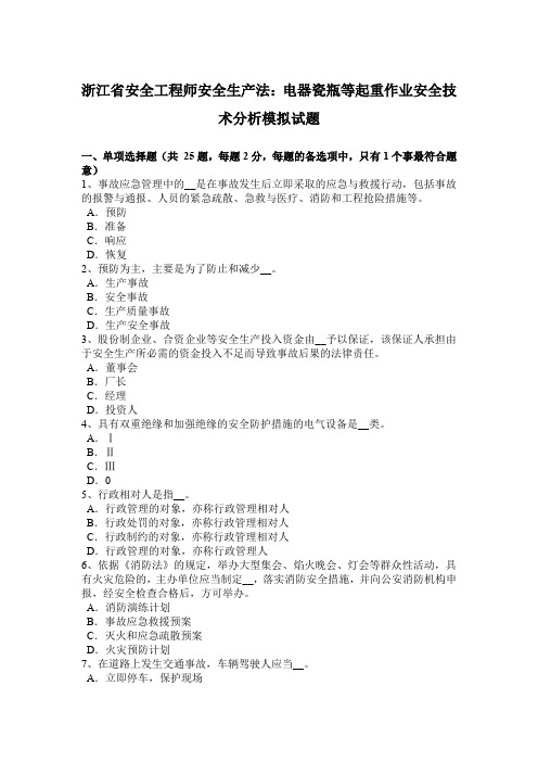 浙江省安全工程师安全生产法:电器瓷瓶等起重作业安全技术分析模拟试题
