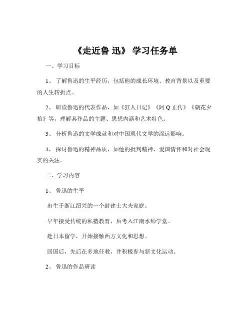 《走近鲁 迅》 学习任务单