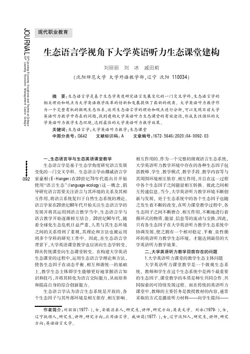 生态语言学视角下大学英语听力生态课堂建构