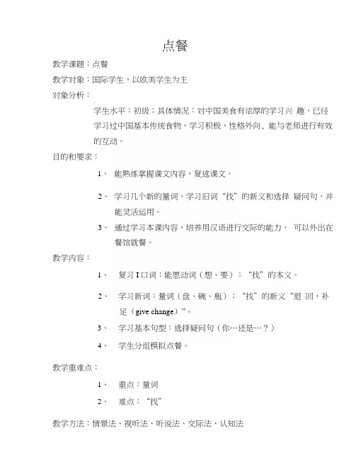 点餐对外汉语初级口语课教案.docx