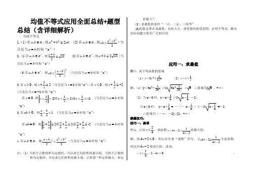 均值不等式应用全面总结+题型总结(含详细解析)