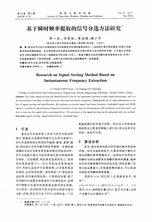 基于瞬时频率提取的信号分选方法研究