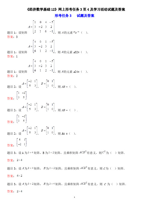 国家开放大学2020年春季学期电大《经济数学基础12》形成性考核及答案