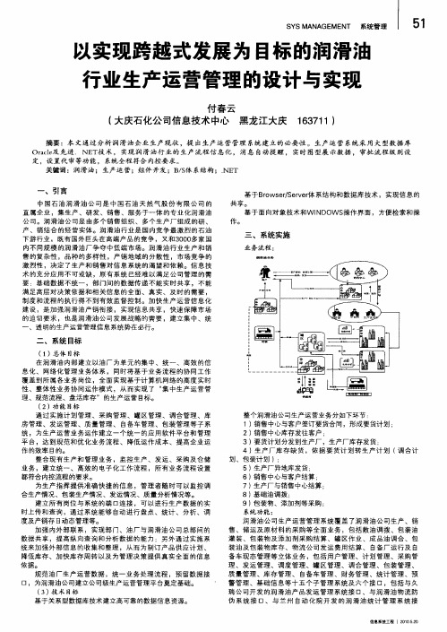 以实现跨越式发展为目标的润滑油行业生产运营管理的设计与实现